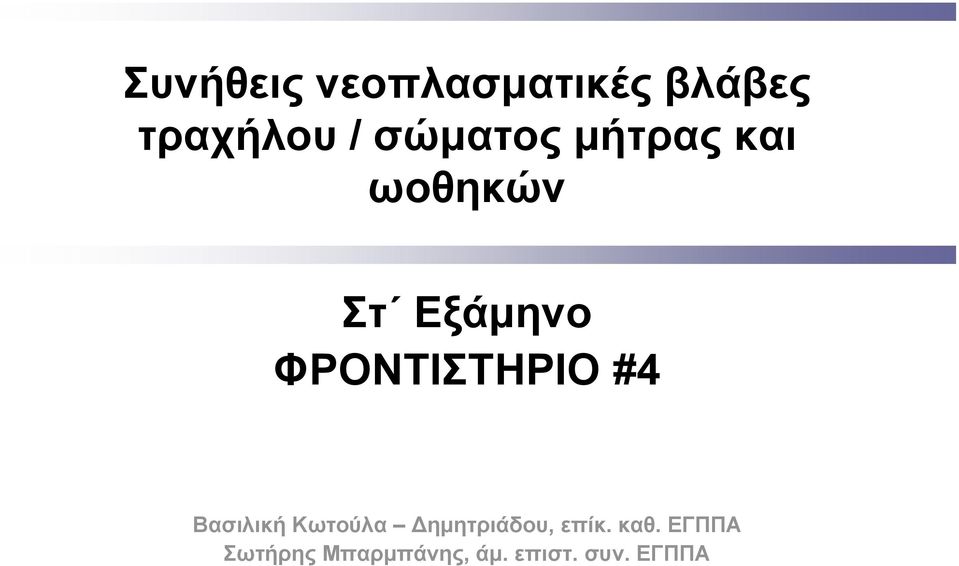 ΦΡΟΝΤΙΣΤΗΡΙΟ #4 Βασιλική Κωτούλα Δημητριάδου,