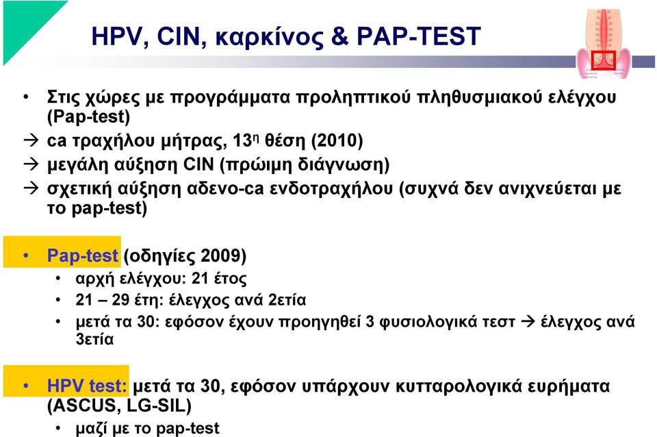 pap-test) Pap-test (οδηγίες 2009) αρχή ελέγχου: 21 έτος 21 29 έτη: έλεγχος ανά 2ετία μετά τα 30: εφόσον έχουν προηγηθεί 3