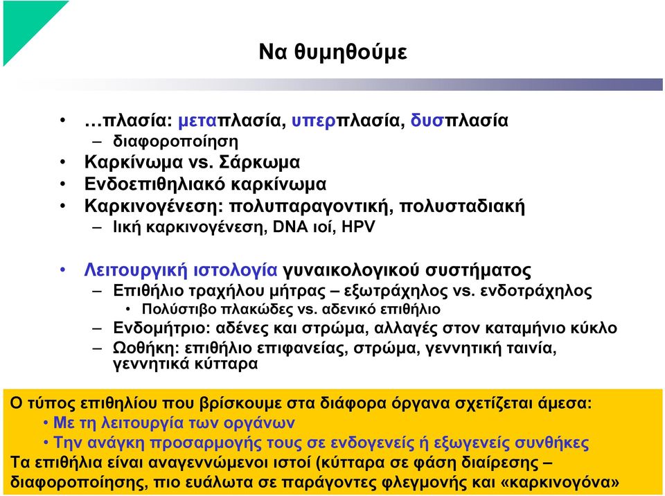 εξωτράχηλος vs. ενδοτράχηλος Πολύστιβο πλακώδες vs.