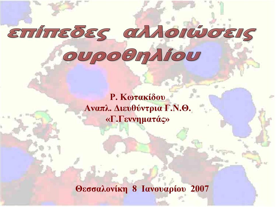 «Γ.Γεννηματάς»