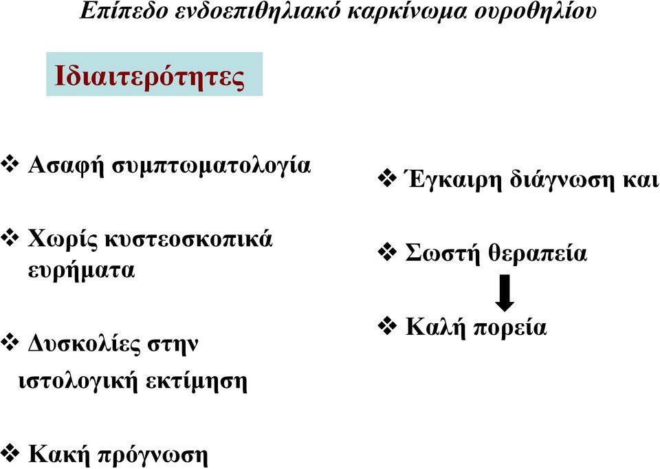 κυστεοσκοπικά ευρήματα Δυσκολίες στην ιστολογική