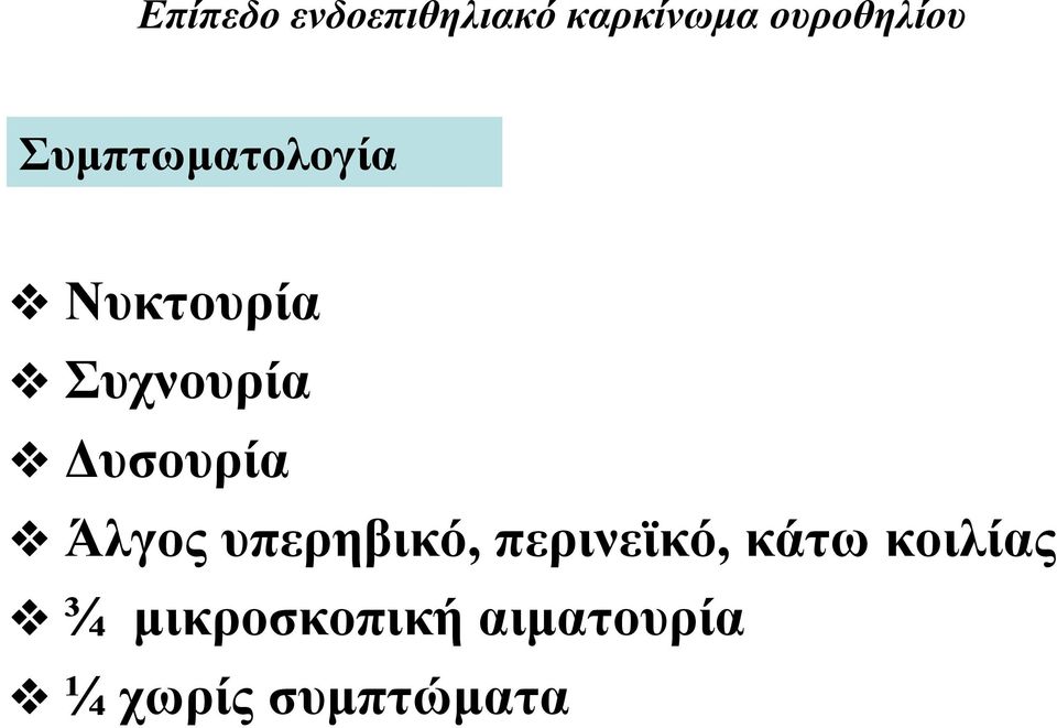 Δυσουρία Άλγος υπερηβικό, περινεϊκό, κάτω