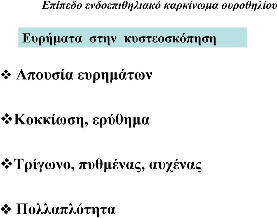 κυστεοσκόπηση Απουσία ευρημάτων