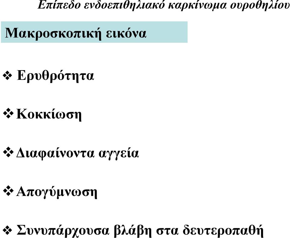 Ερυθρότητα Κοκκίωση Διαφαίνοντα