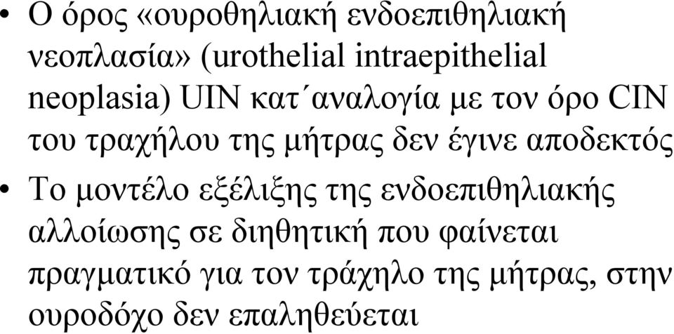 αποδεκτός Το μοντέλο εξέλιξης της ενδοεπιθηλιακής αλλοίωσης σε διηθητική που