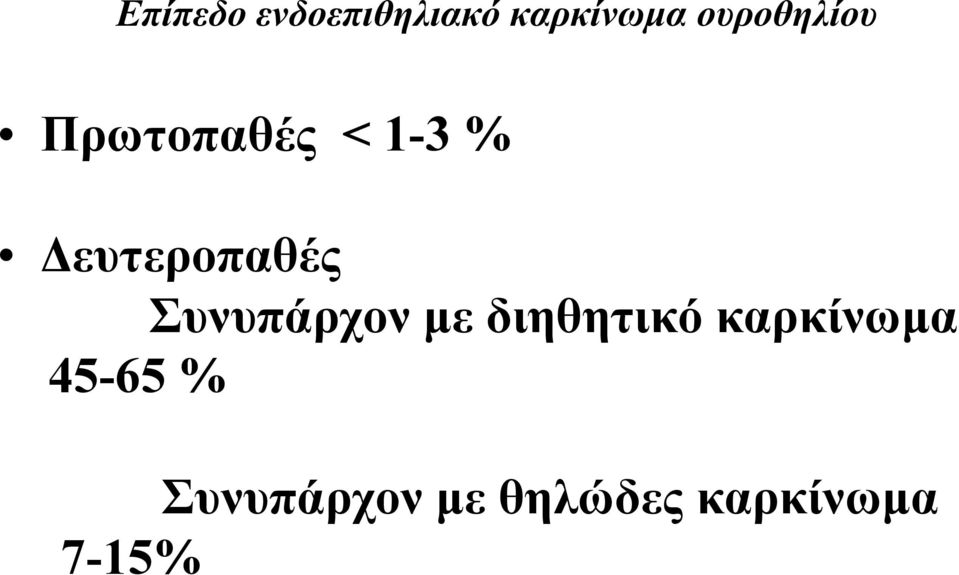 Δευτεροπαθές Συνυπάρχον με διηθητικό