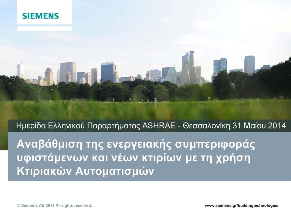 χρήση Κτιριακών Αυτοματισμών Siemens AE 2014