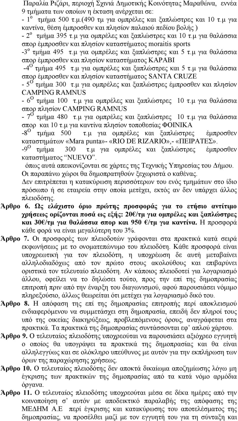 μ για θαλάσσια σπορ έμπροσθεν και πλησίον καταστήματος moraitis sports -3 ο τμήμα 495 τ.μ για ομπρέλες και ξαπλώστρες και 5 τ.