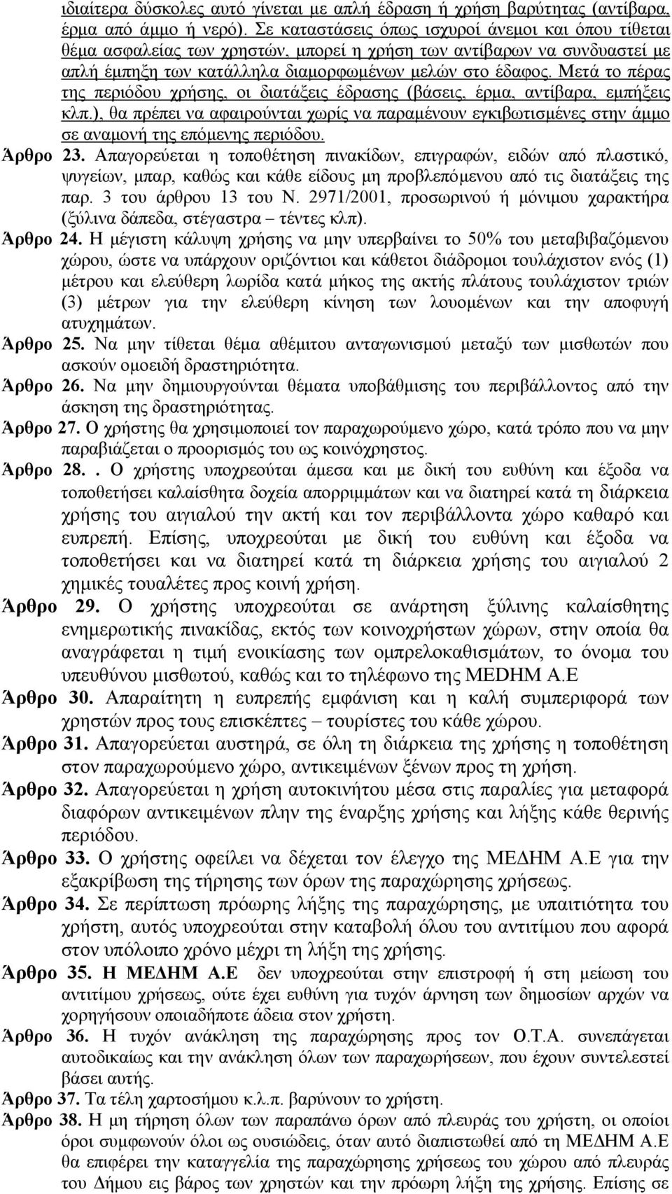 Μετά το πέρας της περιόδου χρήσης, οι διατάξεις έδρασης (βάσεις, έρμα, αντίβαρα, εμπήξεις κλπ.), θα πρέπει να αφαιρούνται χωρίς να παραμένουν εγκιβωτισμένες στην άμμο σε αναμονή της επόμενης περιόδου.