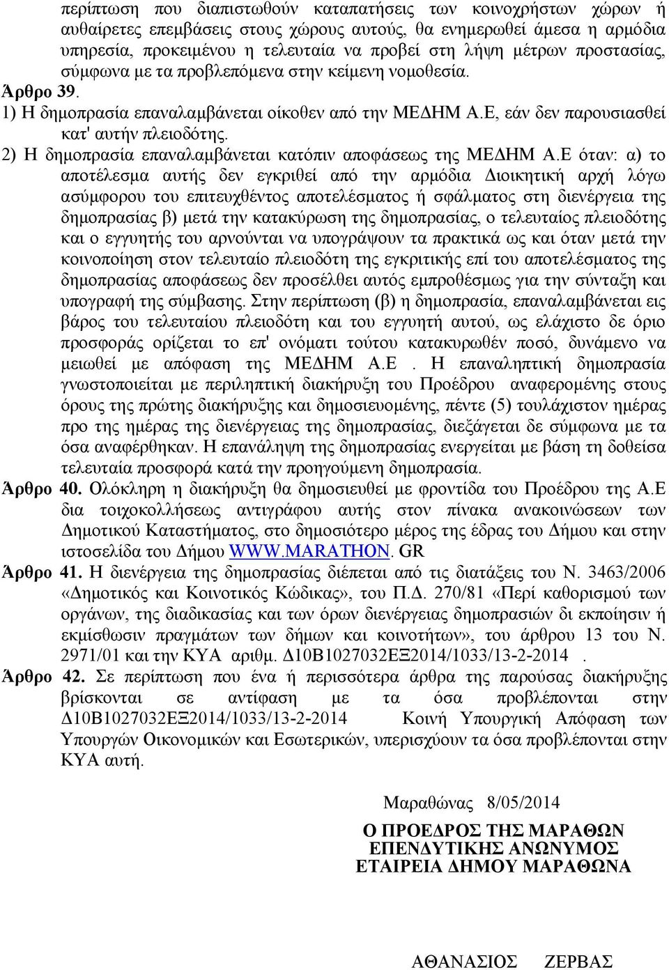 2) Η δημοπρασία επαναλαμβάνεται κατόπιν αποφάσεως της ΜΕΔΗΜ Α.