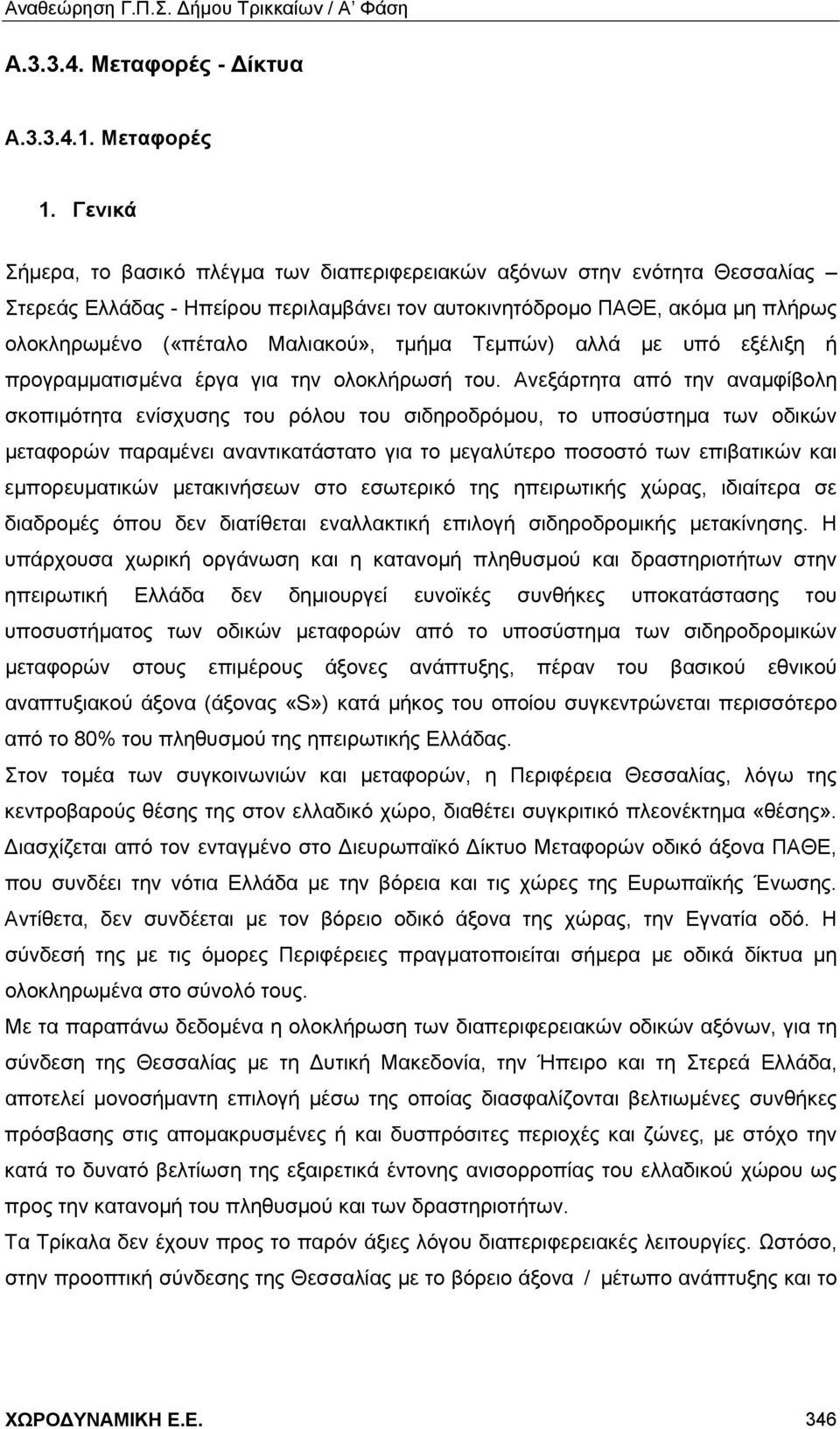 τμήμα Τεμπών) αλλά με υπό εξέλιξη ή προγραμματισμένα έργα για την ολοκλήρωσή του.