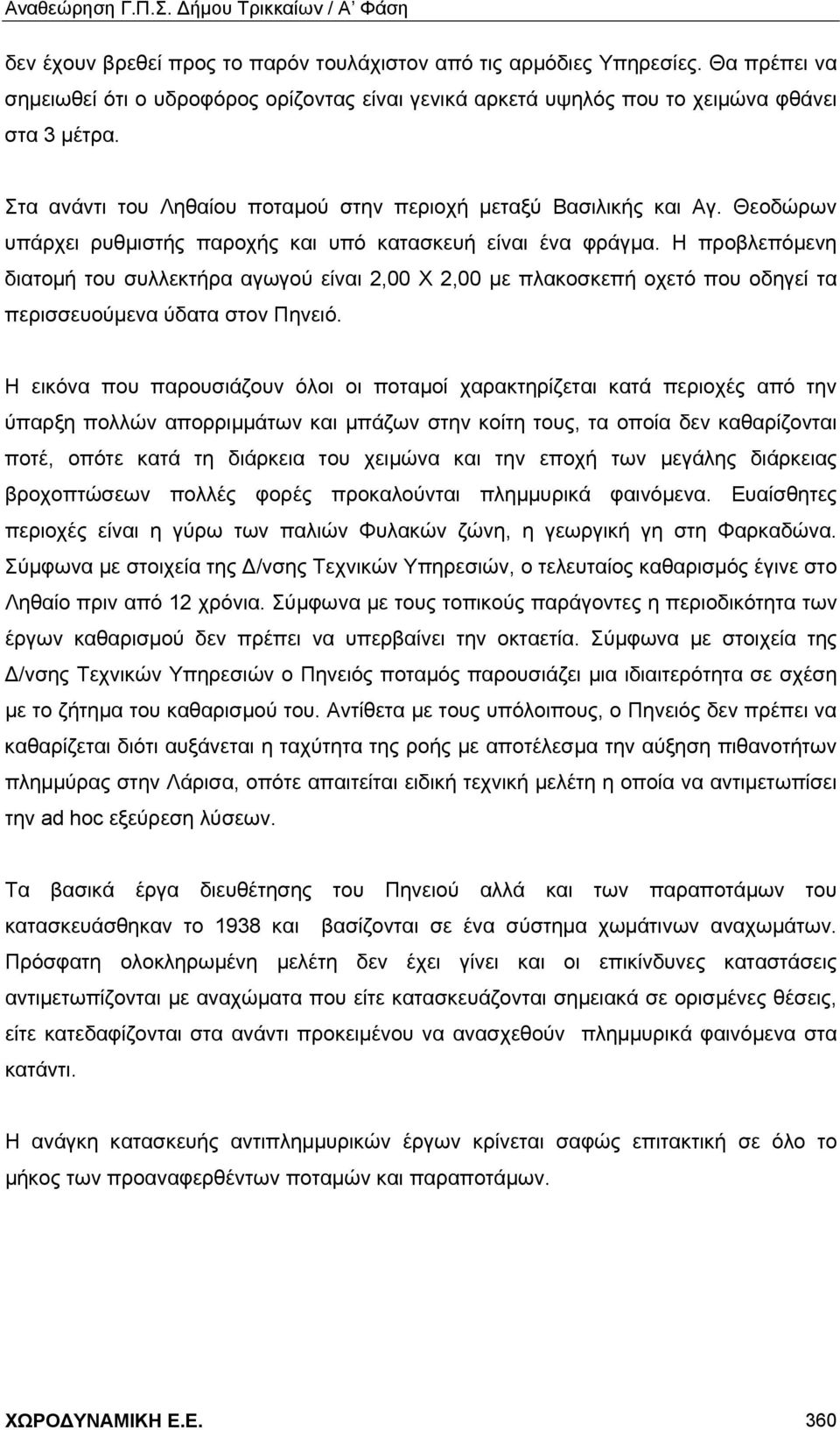 Η προβλεπόμενη διατομή του συλλεκτήρα αγωγού είναι 2,00 Χ 2,00 με πλακοσκεπή οχετό που οδηγεί τα περισσευούμενα ύδατα στον Πηνειό.