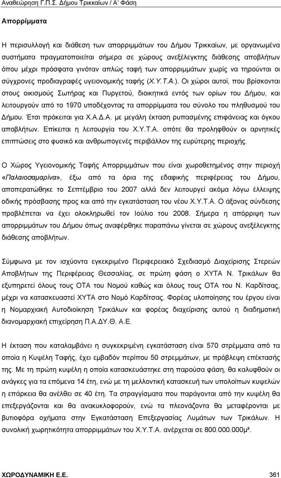 Οι χώροι αυτοί, που βρίσκονται στους οικισμούς Σωτήρας και Πυργετού, διοικητικά εντός των ορίων του Δήμου, και λειτουργούν από το 1970 υποδέχοντας τα απορρίμματα του σύνολο του πληθυσμού του Δήμου.