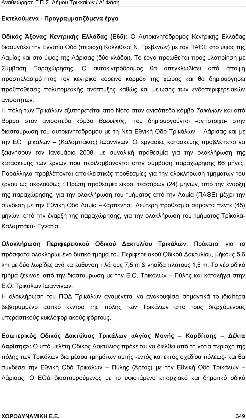 Ο αυτοκινητόδρομος θα απεγκλωβίσει από άποψη προσπελασιμότητας τον κεντρικό «ορεινό κορμό» της χώρας και θα δημιουργήσει προϋποθέσεις πολυτομεακής ανάπτυξης καθώς και μείωσης των ενδοπεριφερειακών