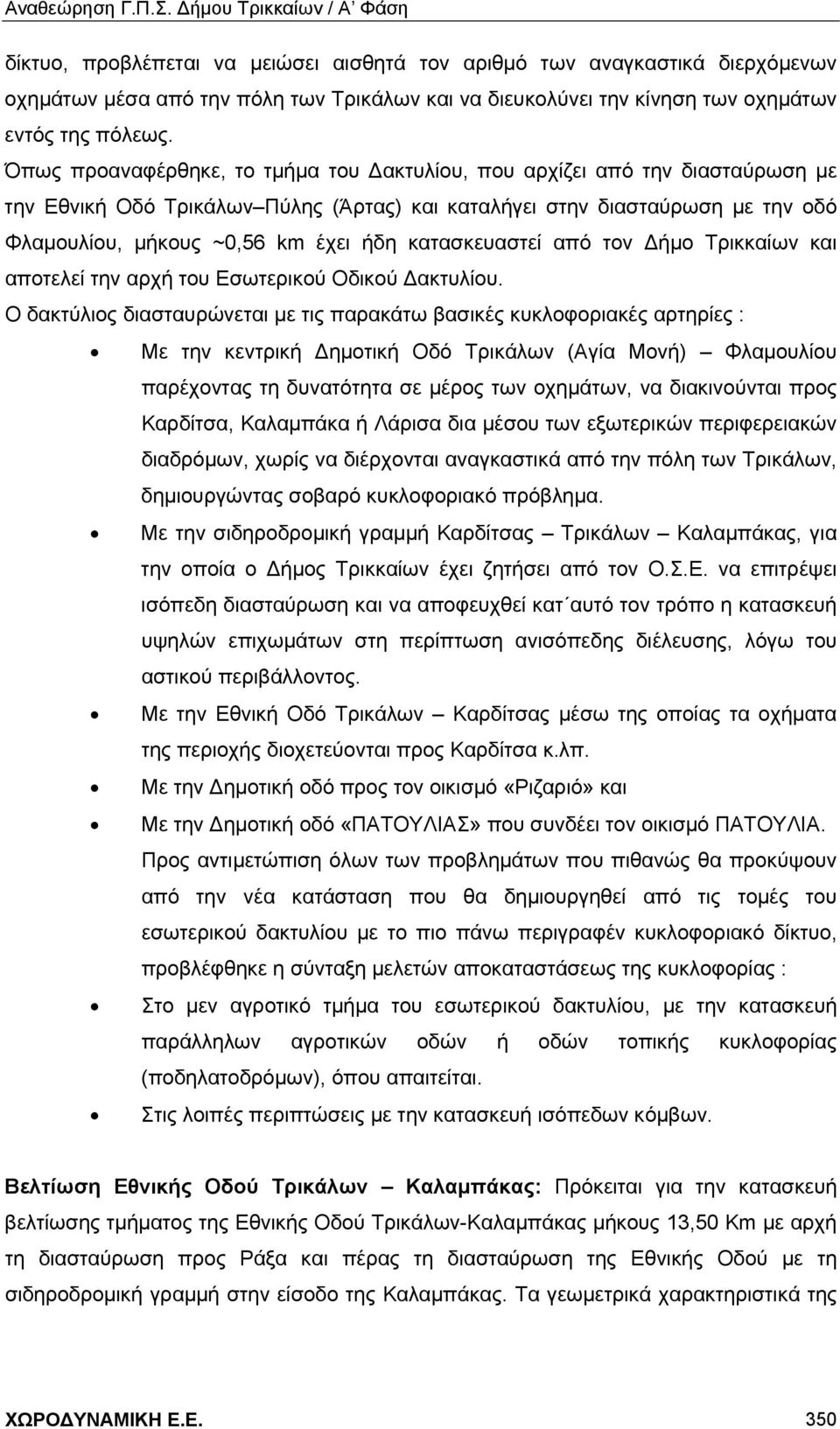 κατασκευαστεί από τον Δήμο Τρικκαίων και αποτελεί την αρχή του Εσωτερικού Οδικού Δακτυλίου.