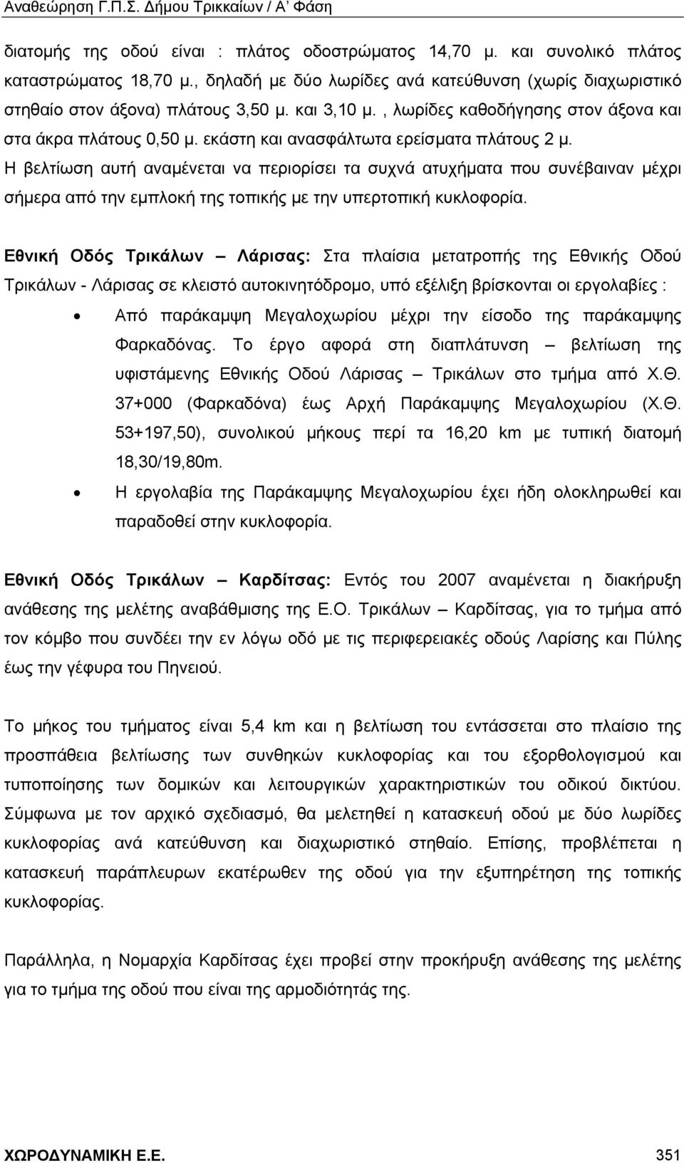Η βελτίωση αυτή αναμένεται να περιορίσει τα συχνά ατυχήματα που συνέβαιναν μέχρι σήμερα από την εμπλοκή της τοπικής με την υπερτοπική κυκλοφορία.