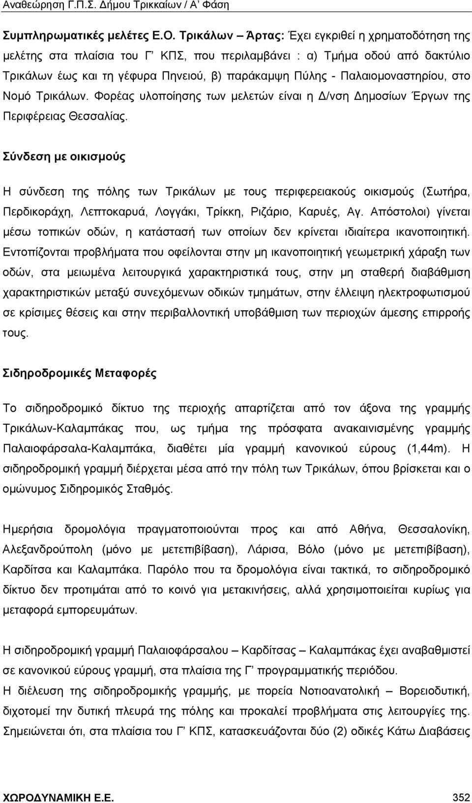 Παλαιομοναστηρίου, στο Νομό Τρικάλων. Φορέας υλοποίησης των μελετών είναι η Δ/νση Δημοσίων Έργων της Περιφέρειας Θεσσαλίας.
