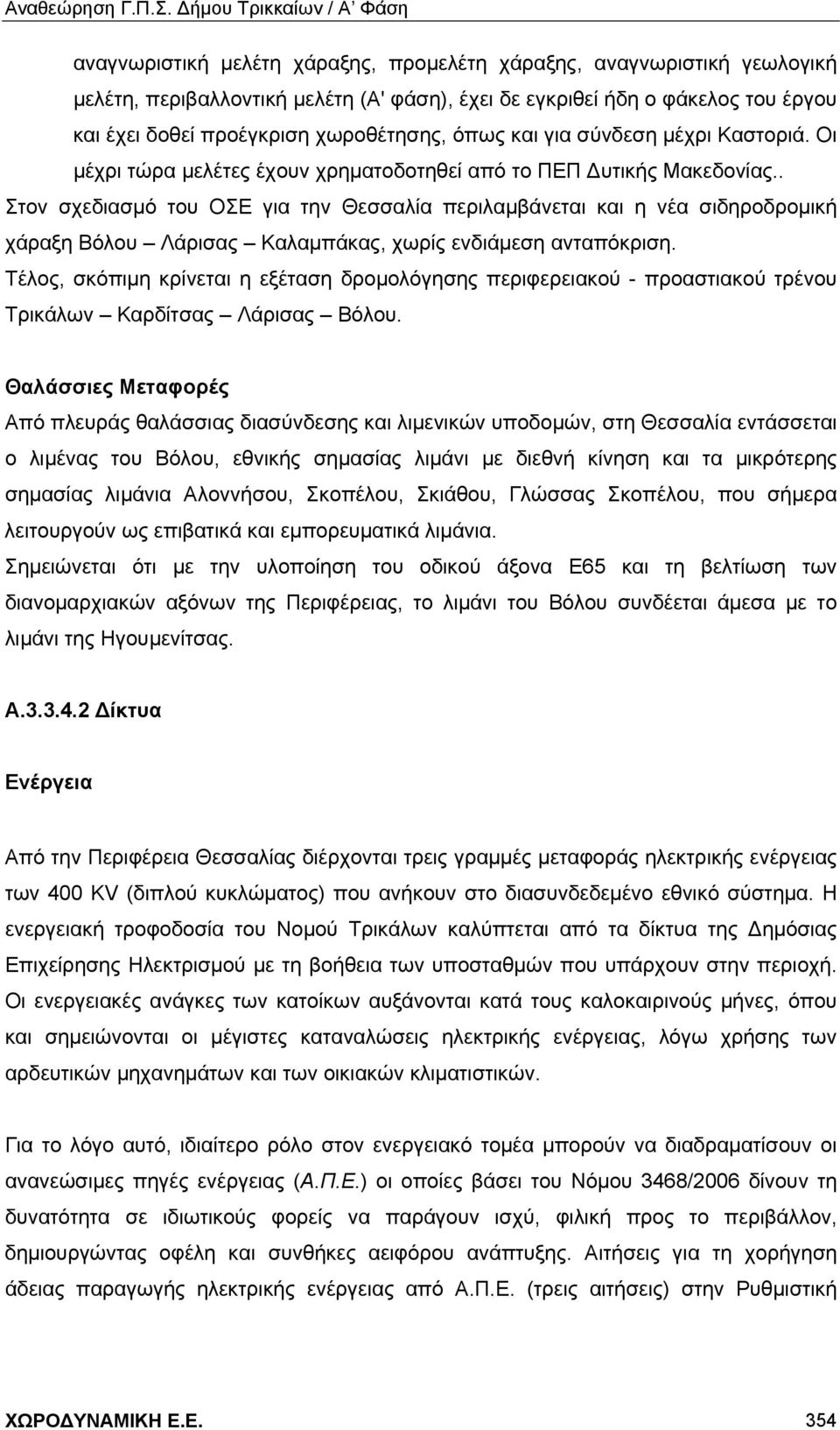 . Στον σχεδιασμό του ΟΣΕ για την Θεσσαλία περιλαμβάνεται και η νέα σιδηροδρομική χάραξη Βόλου Λάρισας Καλαμπάκας, χωρίς ενδιάμεση ανταπόκριση.