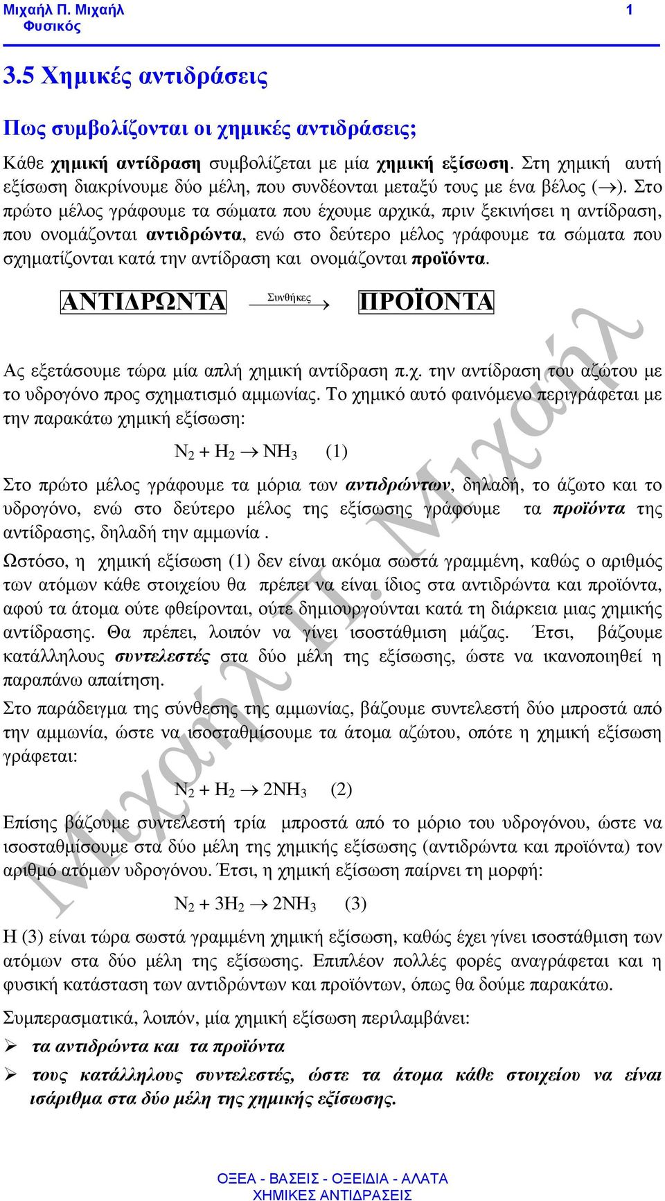 Στο πρώτο µέλος γράφουµε τα σώµατα που έχουµε αρχικά, πριν ξεκινήσει η αντίδραση, που ονοµάζονται αντιδρώντα, ενώ στο δεύτερο µέλος γράφουµε τα σώµατα που σχηµατίζονται κατά την αντίδραση και