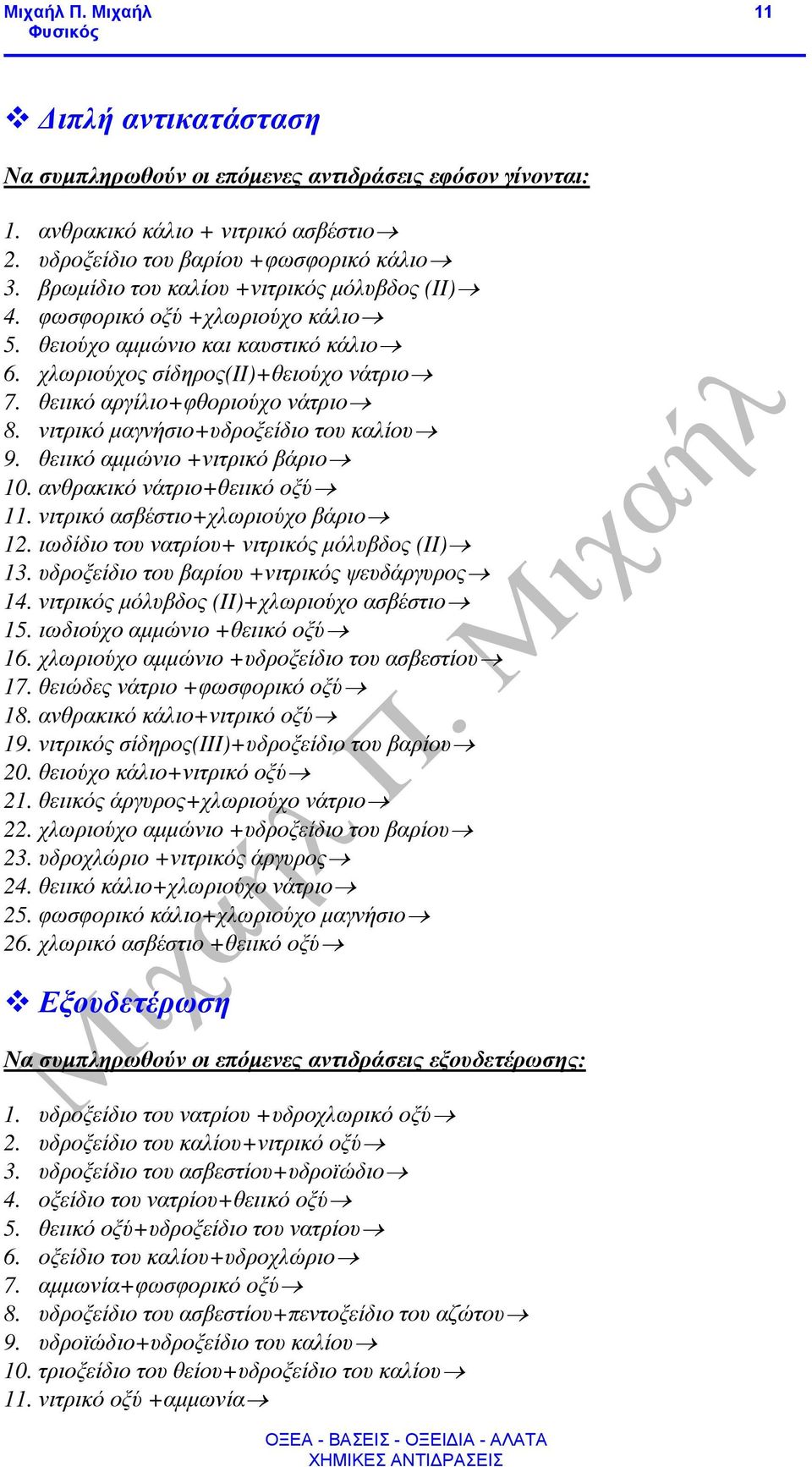 νιτρικό µαγνήσιο+υδροξείδιο του καλίου 9. θειικό αµµώνιο +νιτρικό βάριο 10. ανθρακικό νάτριο+θειικό οξύ 11. νιτρικό ασβέστιο+χλωριούχο βάριο 12. ιωδίδιο του νατρίου+ νιτρικός µόλυβδος (II) 13.