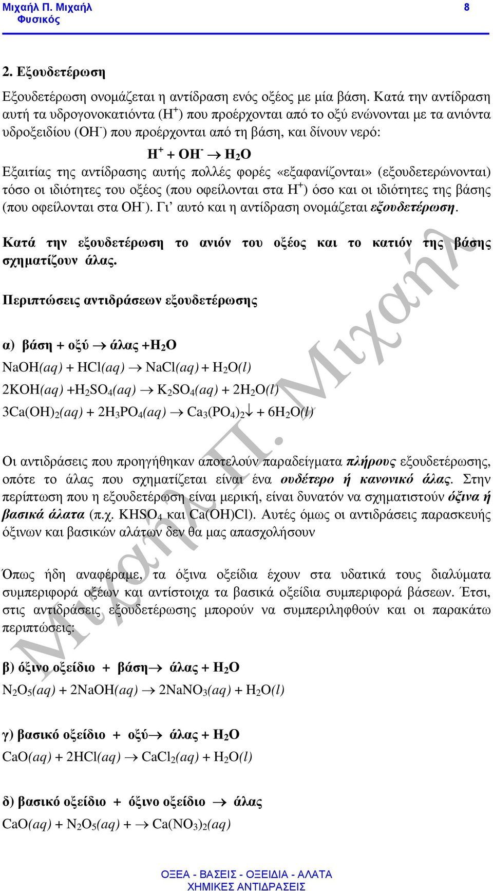 αντίδρασης αυτής πολλές φορές «εξαφανίζονται» (εξουδετερώνονται) τόσο οι ιδιότητες του οξέος (που οφείλονται στα Η + ) όσο και οι ιδιότητες της βάσης (που οφείλονται στα ΟΗ - ).