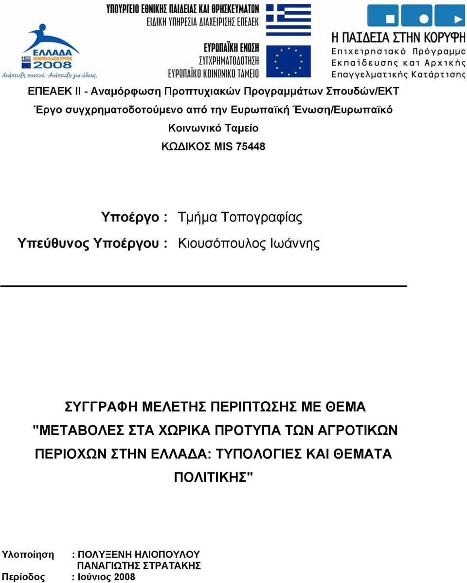 Κιουσόπουλος Ιωάννης ΣΥΓΓΡΑΦΗ ΜΕΛΕΤΗΣ ΠΕΡΙΠΤΩΣΗΣ ΜΕ ΘΕΜΑ "ΜΕΤΑΒΟΛΕΣ ΣΤΑ ΧΩΡΙΚΑ ΠΡΟΤΥΠΑ ΤΩΝ ΑΓΡΟΤΙΚΩΝ