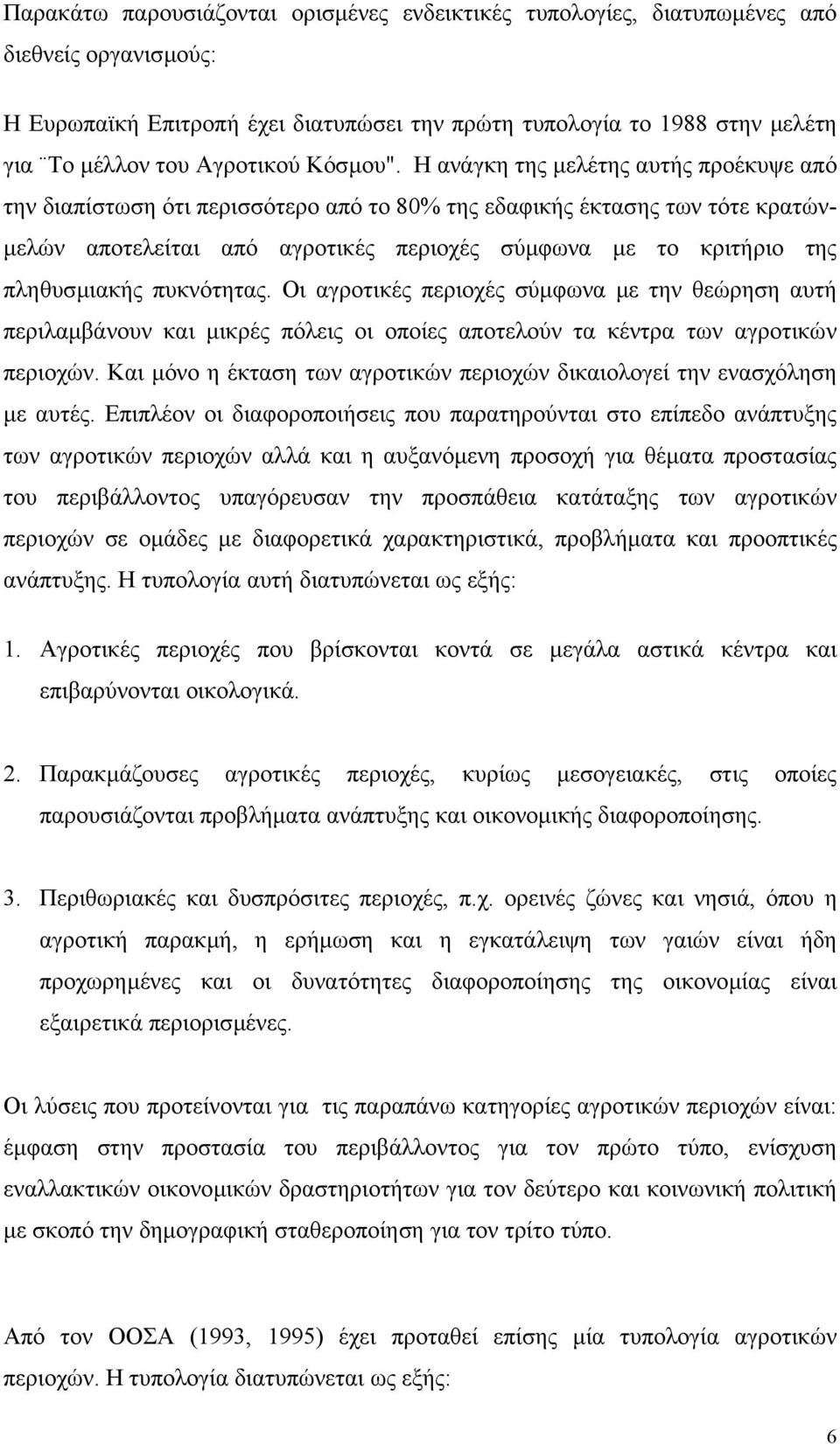 Η ανάγκη της µελέτης αυτής προέκυψε από την διαπίστωση ότι περισσότερο από το 80% της εδαφικής έκτασης των τότε κρατών- µελών αποτελείται από αγροτικές περιοχές σύµφωνα µε το κριτήριο της