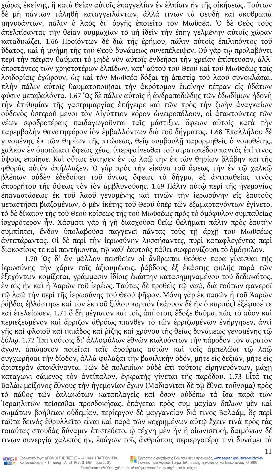 Ὁ δὲ Θεὸς τοὺς ἀπελπίσαντας τὴν θείαν συμμαχίαν τὸ μὴ ἰδεῖν τὴν ἐπηγ γελμένην αὐτοῖς χώραν καταδικάζει. 1.