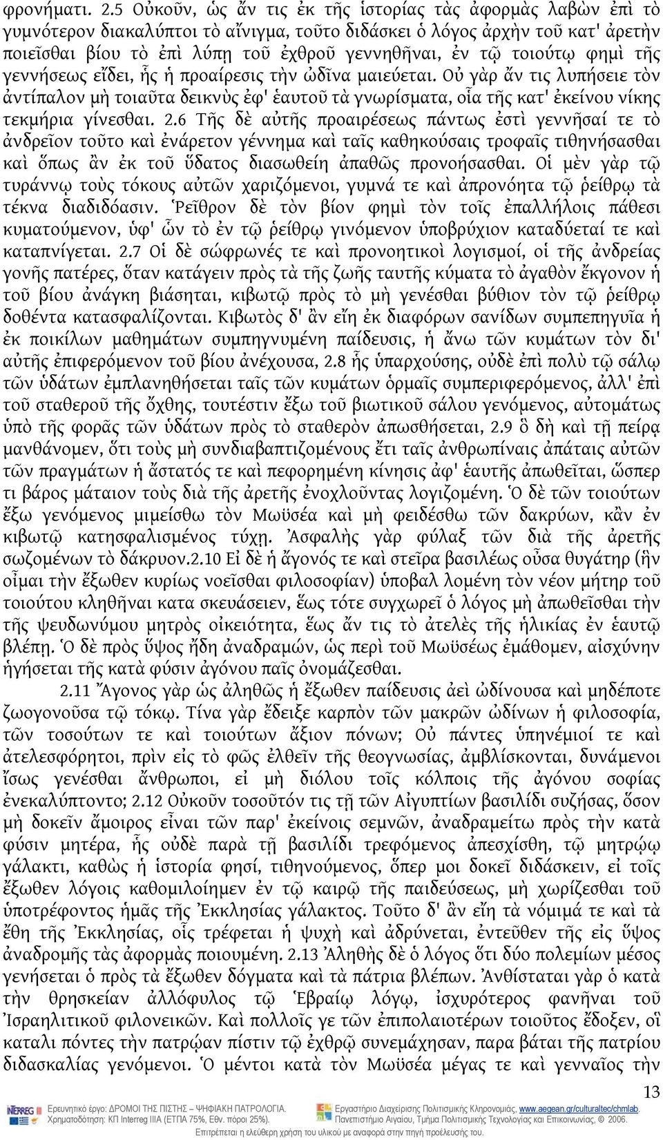 τοιούτῳ φημὶ τῆς γεννήσεως εἴδει, ἧς ἡ προαίρεσις τὴν ὠδῖνα μαιεύεται. Οὐ γὰρ ἄν τις λυπήσειε τὸν ἀντίπαλον μὴ τοιαῦτα δεικνὺς ἐφ' ἑαυτοῦ τὰ γνωρίσματα, οἷα τῆς κατ' ἐκείνου νίκης τεκμήρια γίνεσθαι.