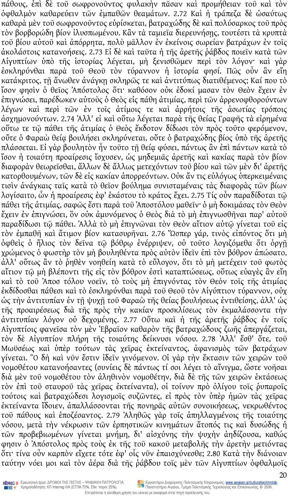 Κἂν τὰ ταμιεῖα διερευνήσῃς, τουτέστι τὰ κρυπτὰ τοῦ βίου αὐτοῦ καὶ ἀπόρρητα, πολὺ μᾶλλον ἐν ἐκείνοις σωρείαν βατράχων ἐν τοῖς ἀκολάστοις κατανοήσεις. 2.