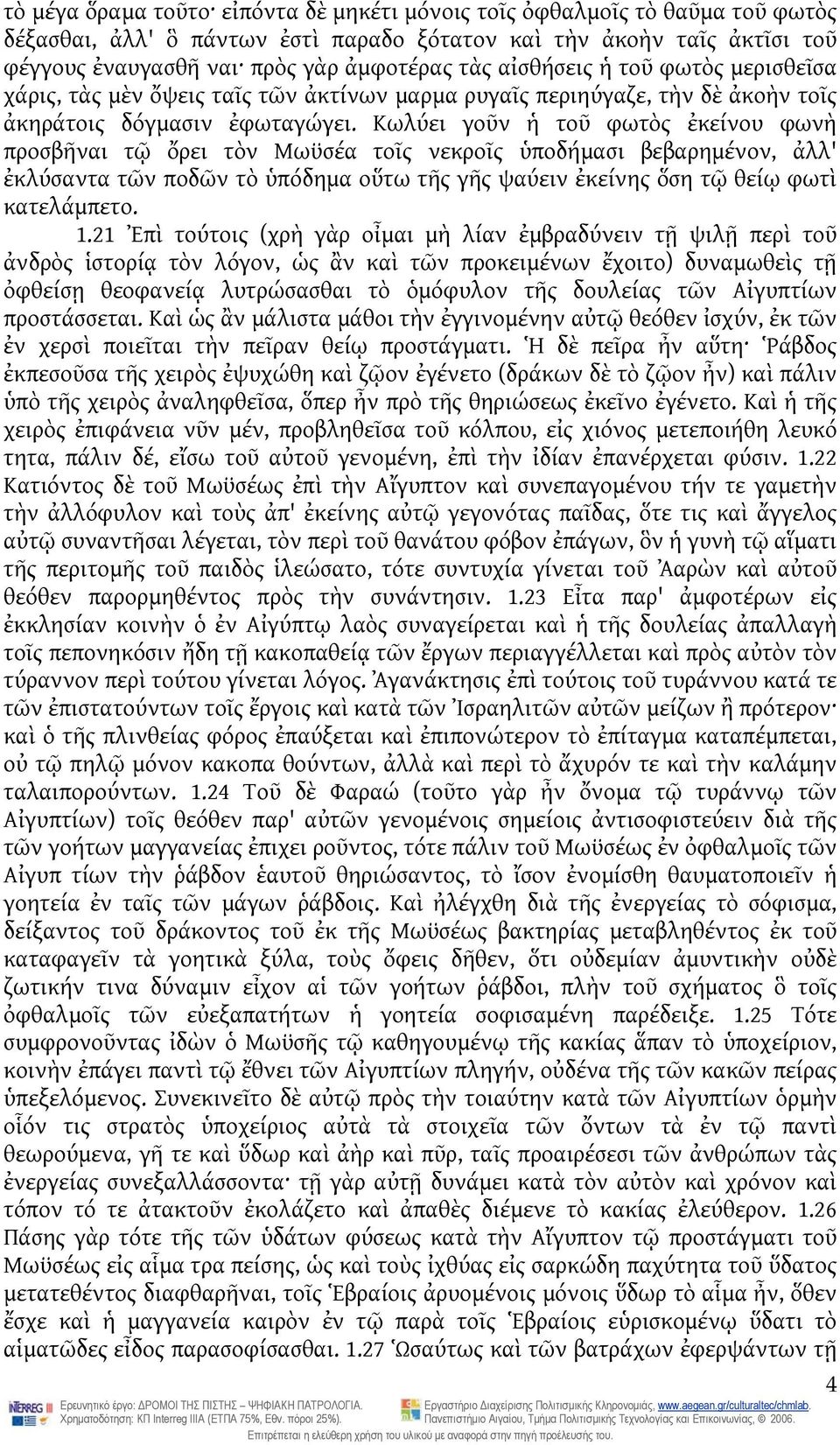 Κωλύει γοῦν ἡ τοῦ φωτὸς ἐκείνου φωνὴ προσβῆναι τῷ ὄρει τὸν Μωϋσέα τοῖς νεκροῖς ὑποδήμασι βεβαρημένον, ἀλλ' ἐκλύσαντα τῶν ποδῶν τὸ ὑπόδημα οὕτω τῆς γῆς ψαύειν ἐκείνης ὅση τῷ θείῳ φωτὶ κατελάμπετο. 1.