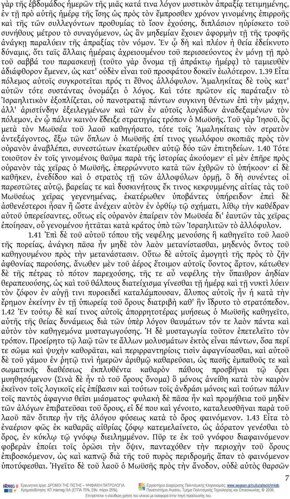 Ἐν ᾧ δὴ καὶ πλέον ἡ θεία ἐδείκνυτο δύναμις, ὅτι ταῖς ἄλλαις ἡμέραις ἀχρειουμένου τοῦ περισσεύοντος ἐν μόνῃ τῇ πρὸ τοῦ σαββά του παρασκευῇ (τοῦτο γὰρ ὄνομα τῇ ἀπράκτῳ ἡμέρᾳ) τὸ ταμιευθὲν ἀδιάφθορον