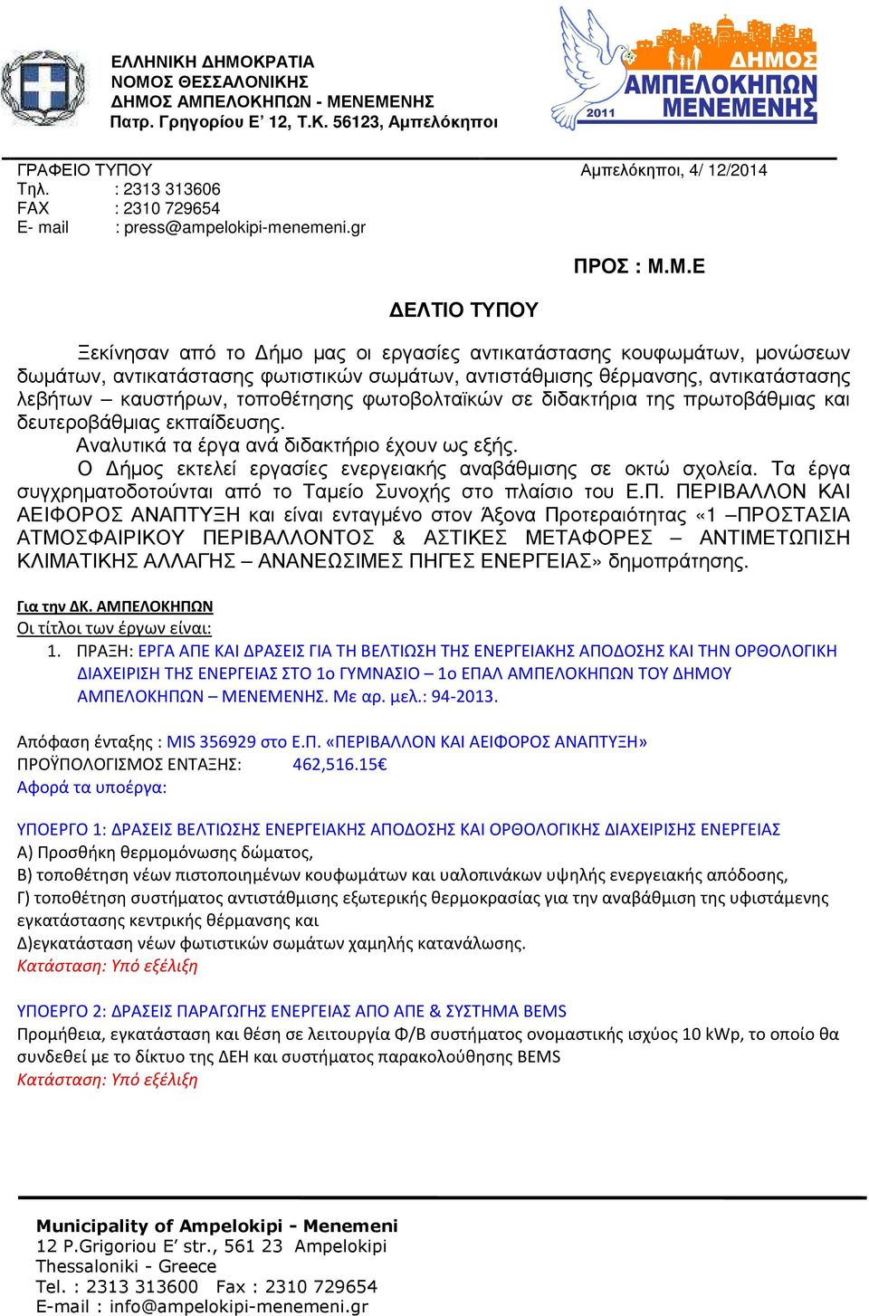 Μ.Ε ΕΛΤΙΟ ΤΥΠΟΥ Ξεκίνησαν από το ήµο µας οι εργασίες αντικατάστασης κουφωµάτων, µονώσεων δωµάτων, αντικατάστασης φωτιστικών σωµάτων, αντιστάθµισης θέρµανσης, αντικατάστασης λεβήτων καυστήρων,