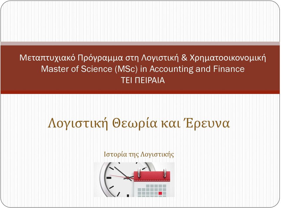 in Accounting and Finance ΤΕΙ ΠΕΙΡΑΙΑ