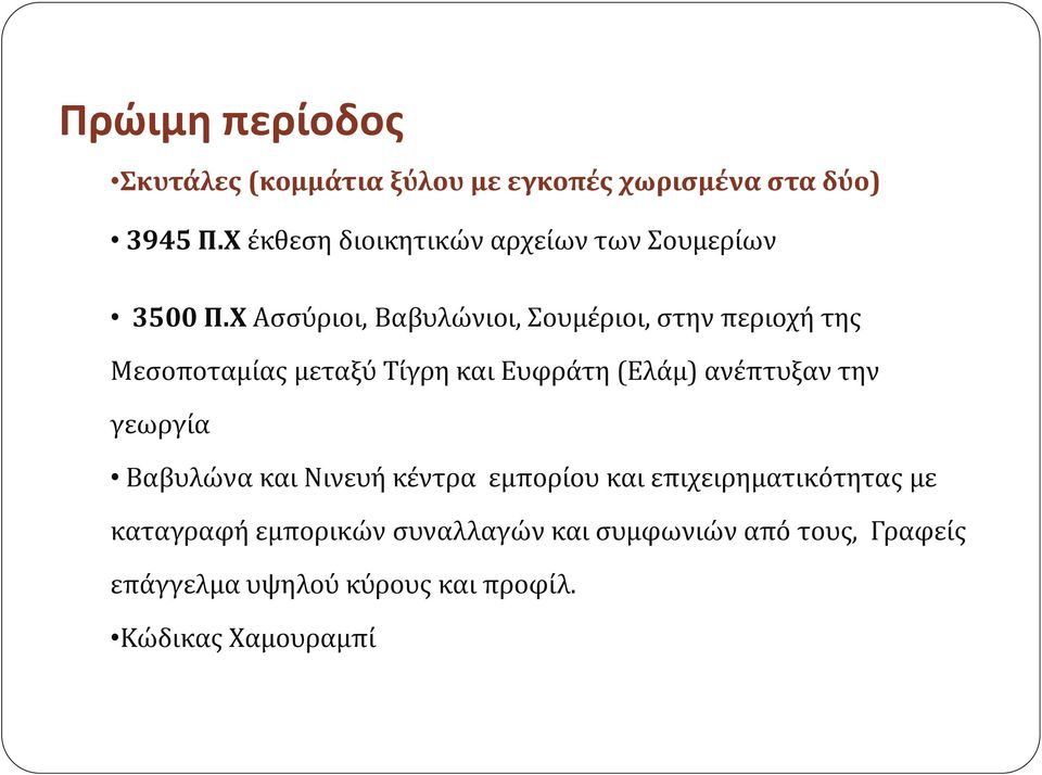 Χ Ασσύριοι, Βαβυλώνιοι, Σουμέριοι, στην περιοχή της Μεσοποταμίας μεταξύ Τίγρη και Ευφράτη (Ελάμ) ανέπτυξαν