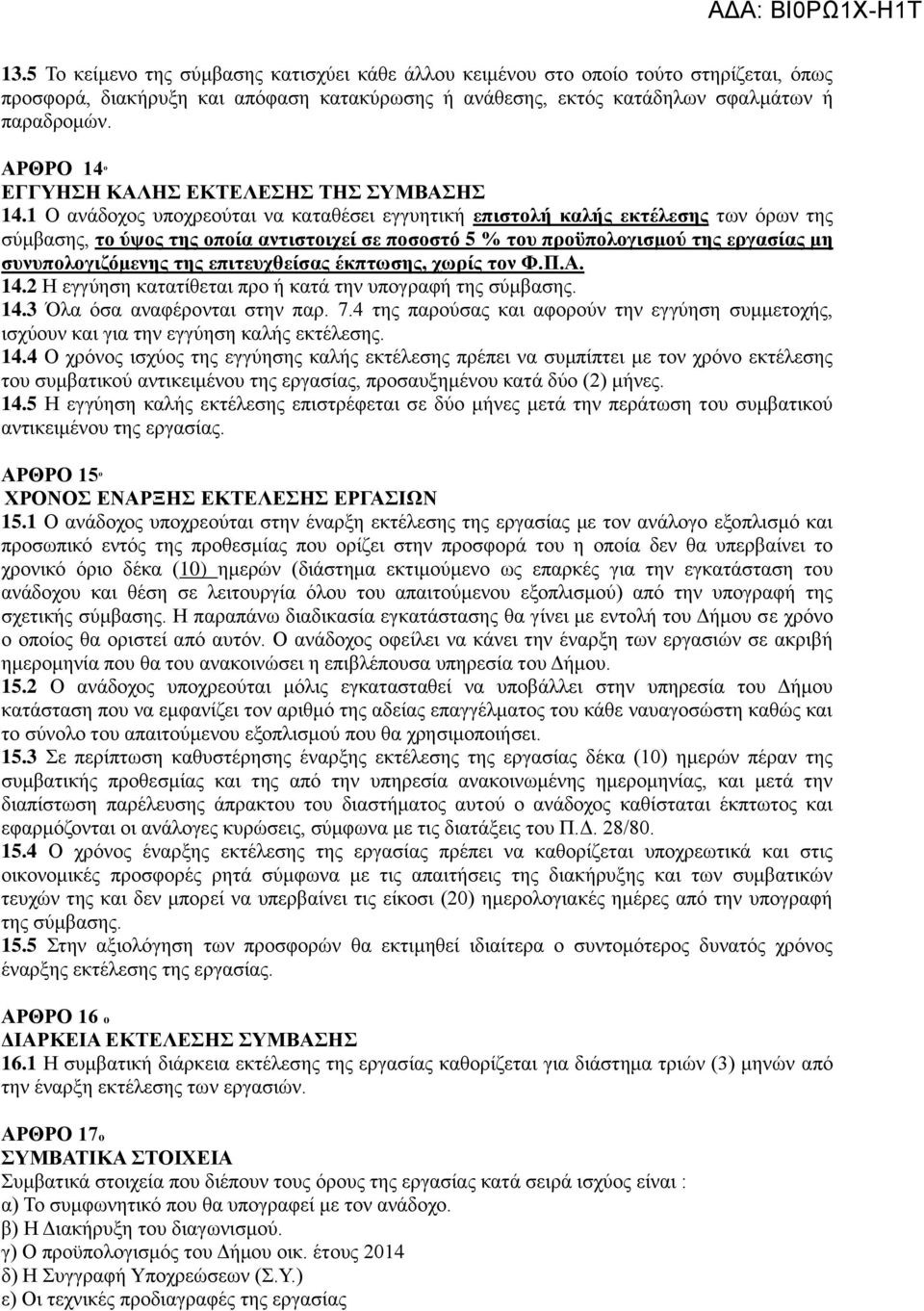 1 O ανάδοχος υποχρεούται να καταθέσει εγγυητική επιστολή καλής εκτέλεσης των όρων της σύμβασης, το ύψος της οποία αντιστοιχεί σε ποσοστό 5 % του προϋπολογισμού της εργασίας μη συνυπολογιζόμενης της