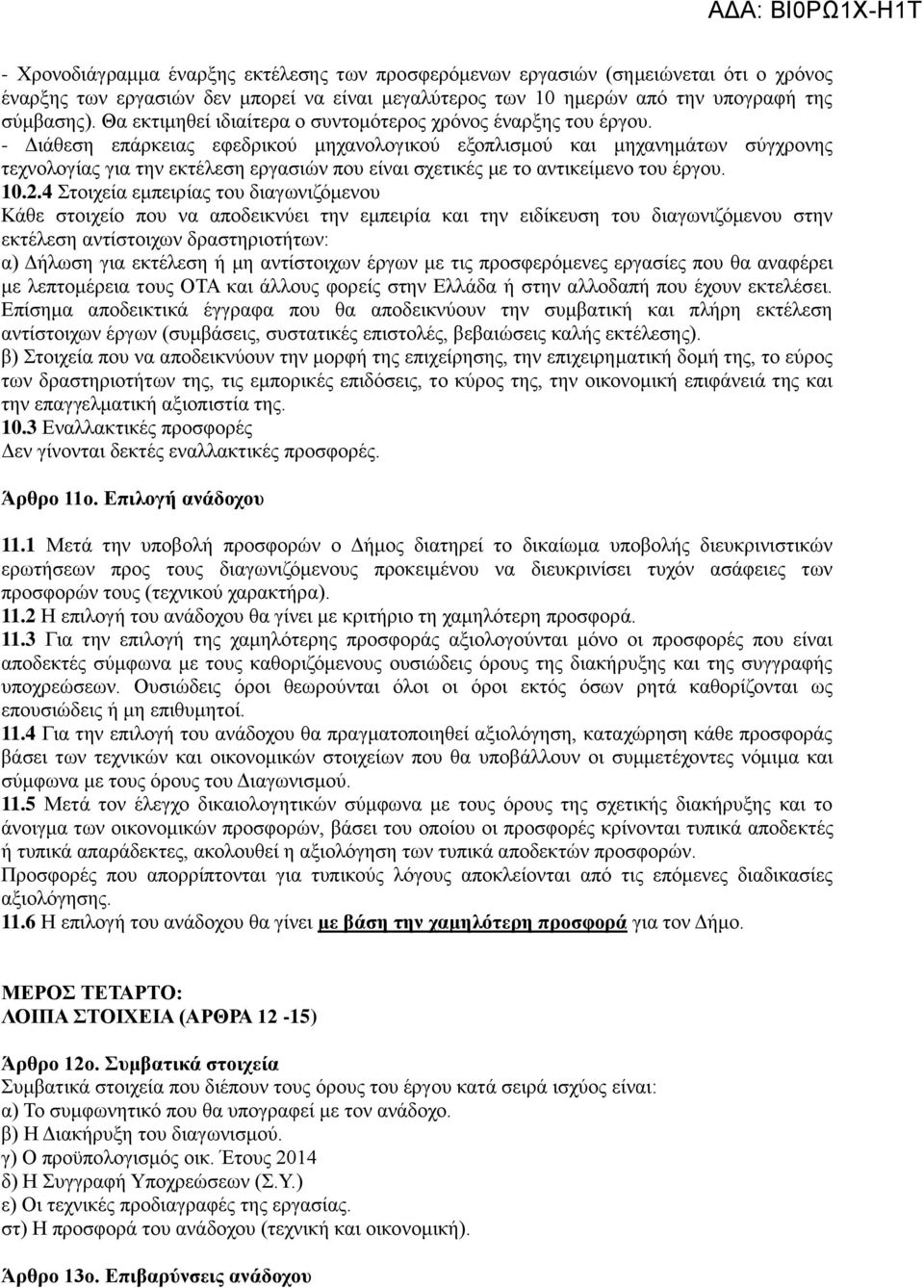 - Διάθεση επάρκειας εφεδρικού μηχανολογικού εξοπλισμού και μηχανημάτων σύγχρονης τεχνολογίας για την εκτέλεση εργασιών που είναι σχετικές με το αντικείμενο του έργου. 10.2.