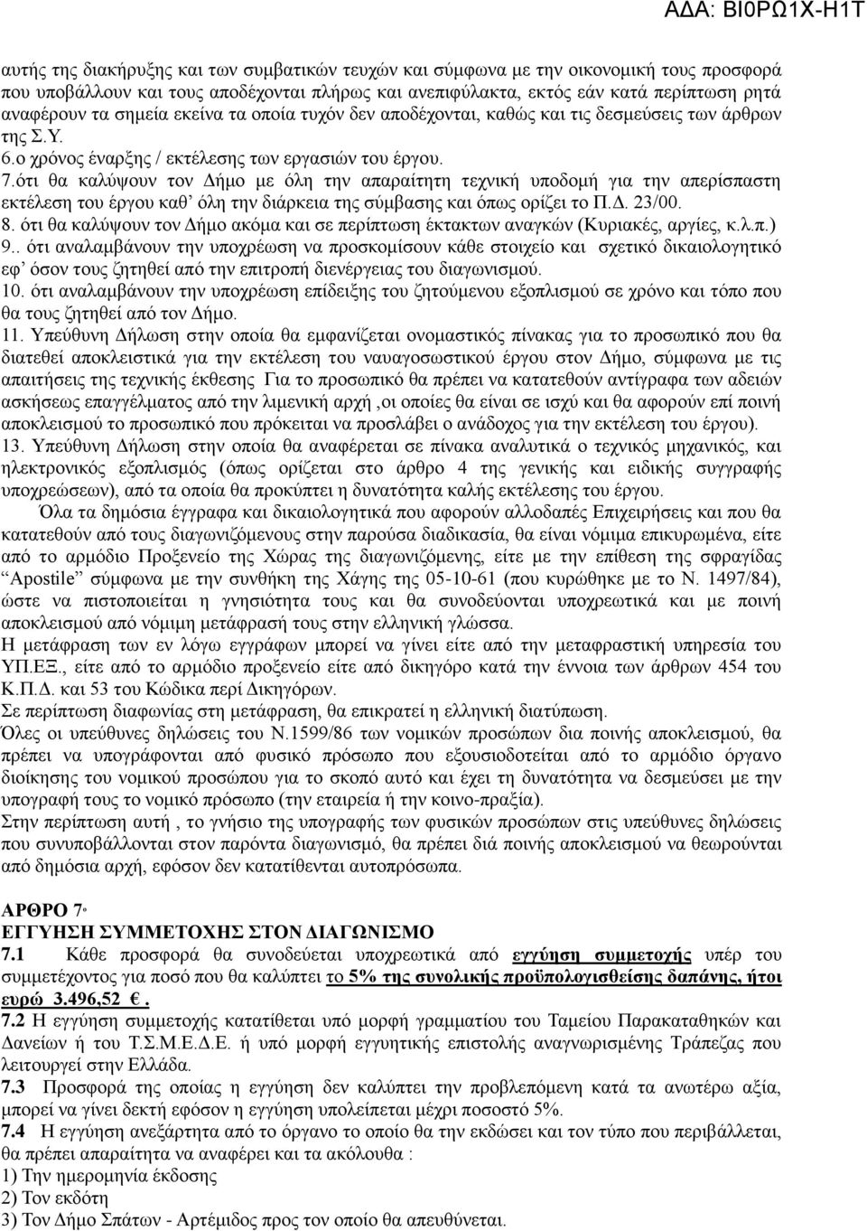 ότι θα καλύψουν τον Δήμο με όλη την απαραίτητη τεχνική υποδομή για την απερίσπαστη εκτέλεση του έργου καθ όλη την διάρκεια της σύμβασης και όπως ορίζει το Π.Δ. 23/00. 8.