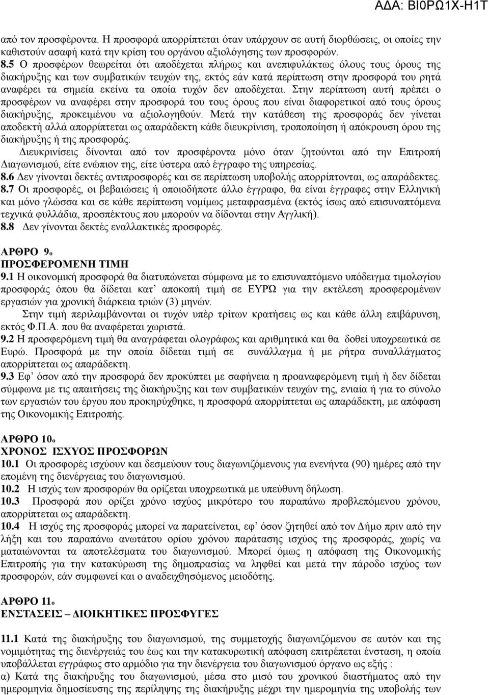 εκείνα τα οποία τυχόν δεν αποδέχεται. Στην περίπτωση αυτή πρέπει ο προσφέρων να αναφέρει στην προσφορά του τους όρους που είναι διαφορετικοί από τους όρους διακήρυξης, προκειμένου να αξιολογηθούν.