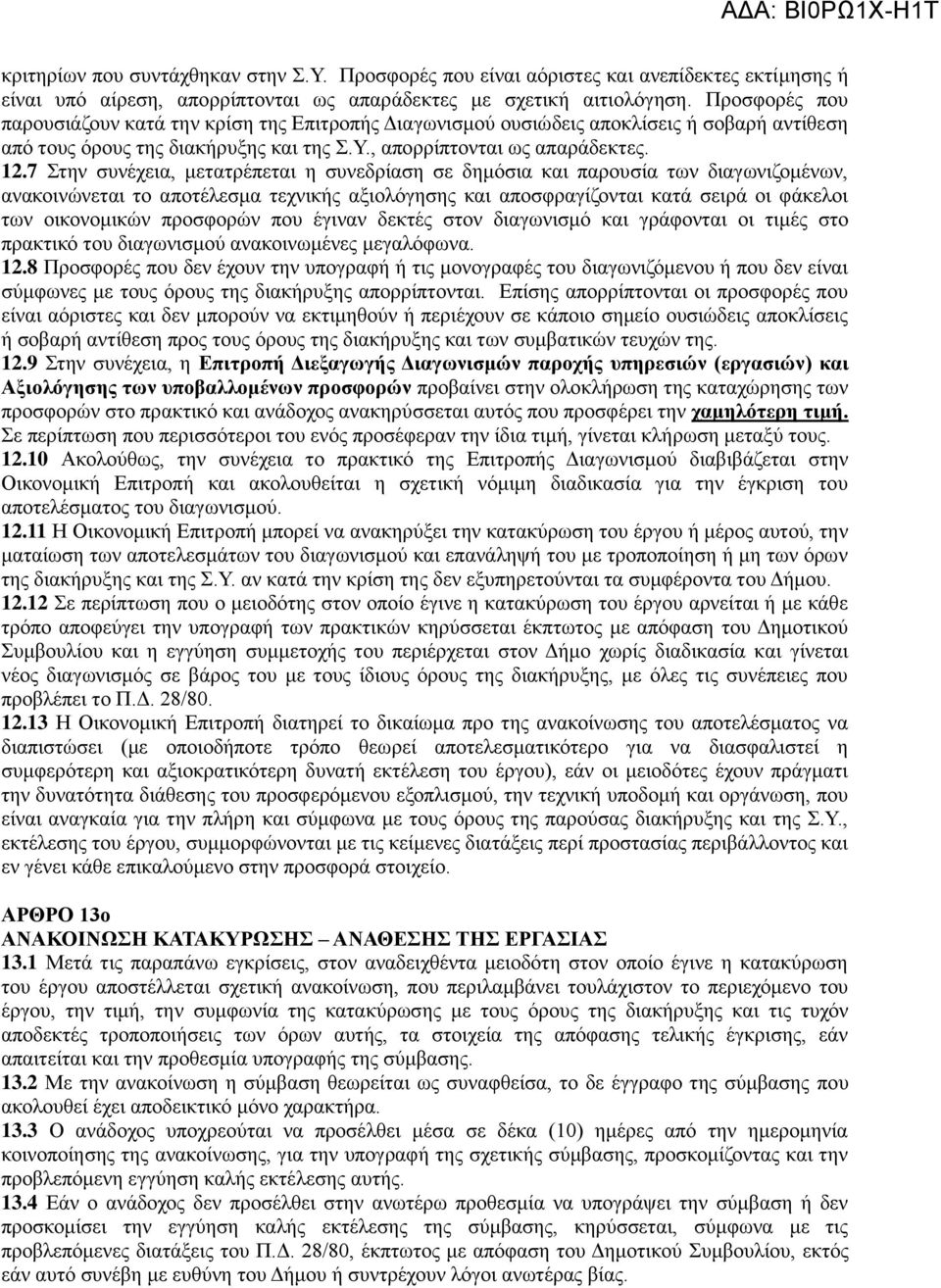 7 Στην συνέχεια, μετατρέπεται η συνεδρίαση σε δημόσια και παρουσία των διαγωνιζομένων, ανακοινώνεται το αποτέλεσμα τεχνικής αξιολόγησης και αποσφραγίζονται κατά σειρά οι φάκελοι των οικονομικών