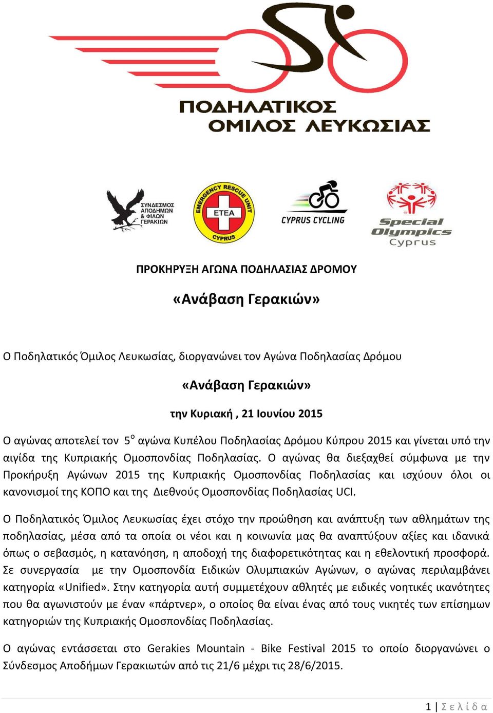 Ο αγώνας θα διεξαχθεί σύμφωνα με την Προκήρυξη Αγώνων 2015 της Κυπριακής Ομοσπονδίας Ποδηλασίας και ισχύουν όλοι οι κανονισμοί της ΚΟΠΟ και της Διεθνούς Ομοσπονδίας Ποδηλασίας UCI.