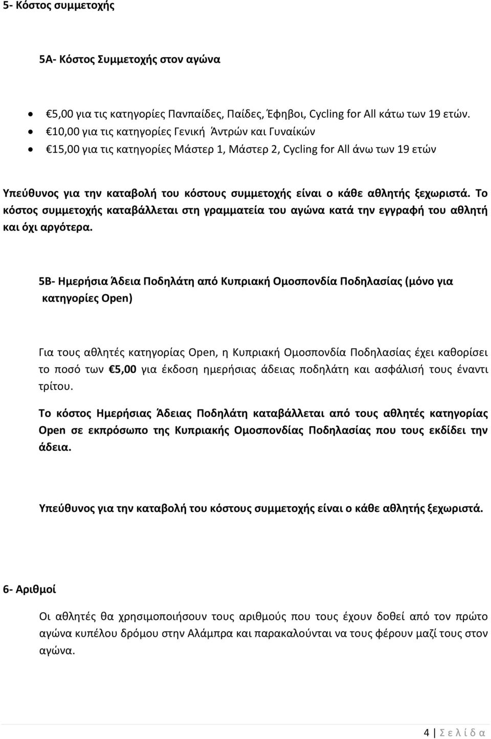 ξεχωριστά. Το κόστος συμμετοχής καταβάλλεται στη γραμματεία του αγώνα κατά την εγγραφή του αθλητή και όχι αργότερα.