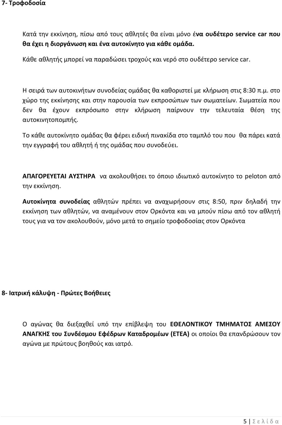 Σωματεία που δεν θα έχουν εκπρόσωπο στην κλήρωση παίρνουν την τελευταία θέση της αυτοκινητοπομπής.