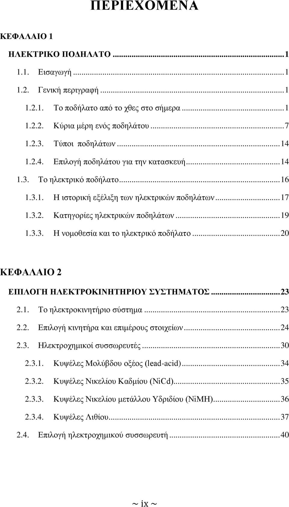 .. 19 1.3.3. Η νομοθεσία και το ηλεκτρικό ποδήλατο... 20 ΚΕΦΑΛΑΙΟ 2 ΕΠΙΛΟΓΗ ΗΛΕΚΤΡΟΚΙΝΗΤΗΡΙΟΥ ΣΥΣΤΗΜΑΤΟΣ... 23 2.1. Το ηλεκτροκινητήριο σύστημα... 23 2.2. Επιλογή κινητήρα και επιμέρους στοιχείων.