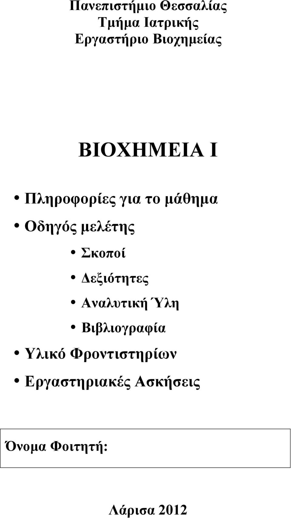 µελέτης Σκοποί Δεξιότητες Αναλυτική Ύλη Βιβλιογραφία