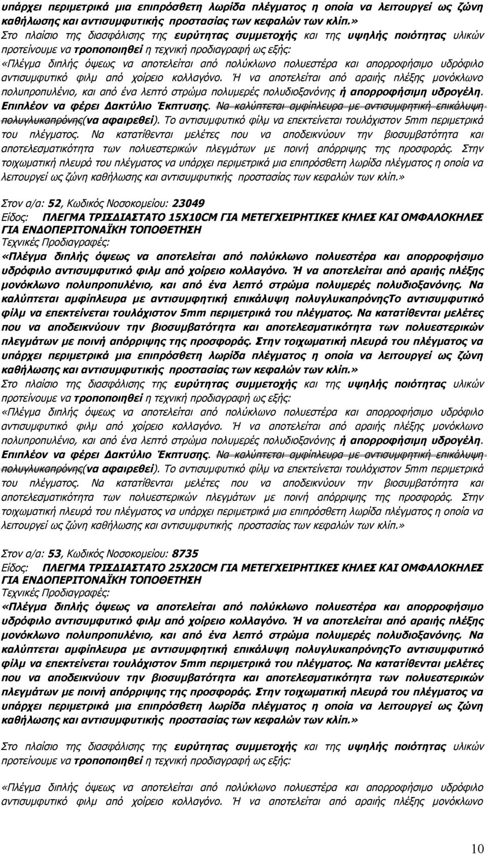 πολυεστέρα και απορροφήσιμο υδρόφιλο αντισυμφυτικό φιλμ από χοίρειο κολλαγόνο.