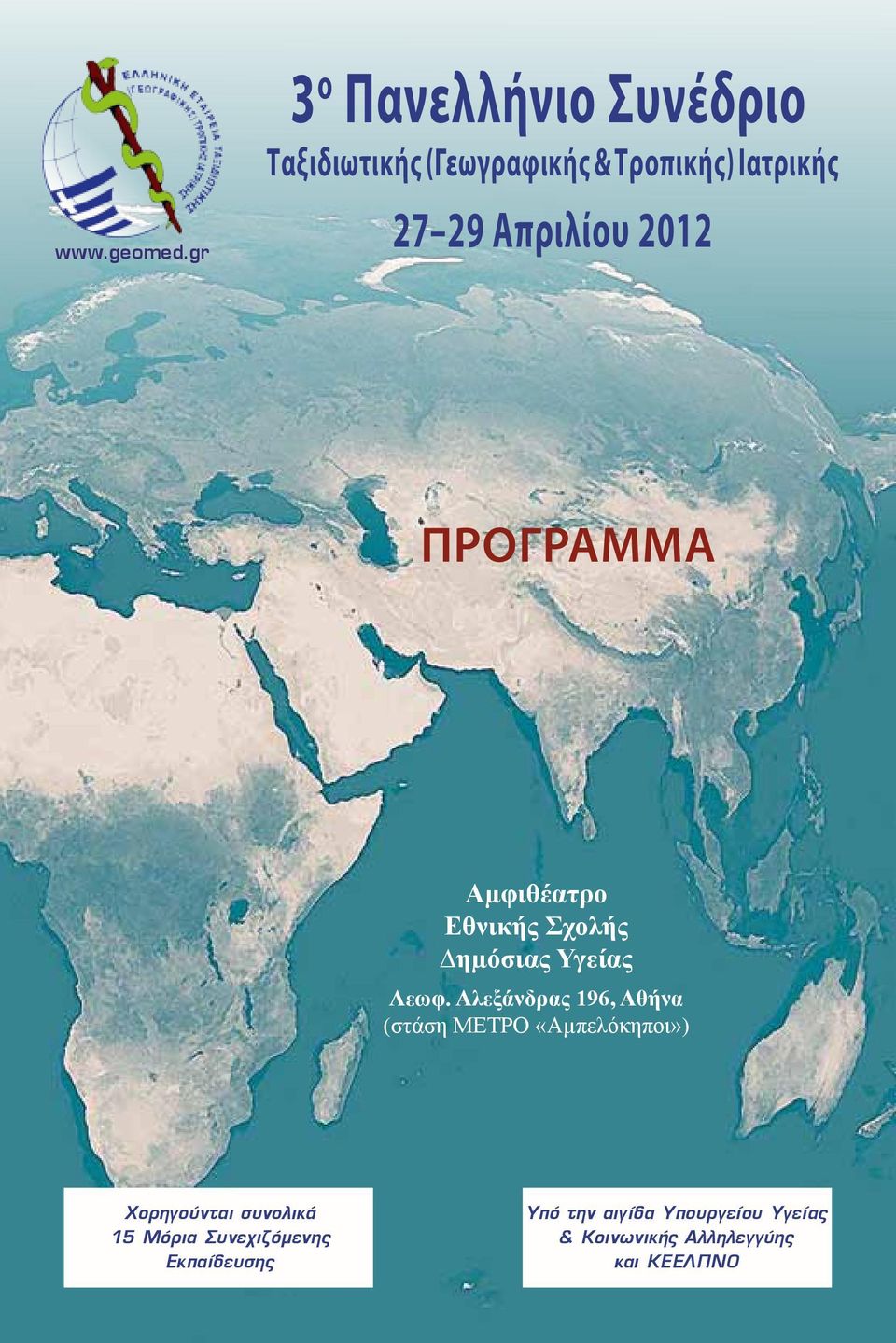 Απριλίου 2012 Πρόγραμμα Αµφιθέατρο Εθνικής Σχολής ηµόσιας Υγείας Λεωφ.