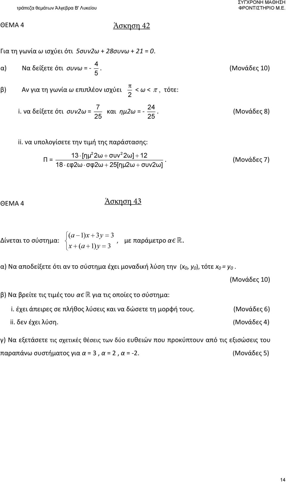 (Μονάδες 7) 18 εφω σφω + 5[η ω + συνω] Άσκηση 43 Δίνεται το σύστημα: ( a )1 x + 3y = 3 x + ( a + )1 y = 3, με αράμετρο α R.