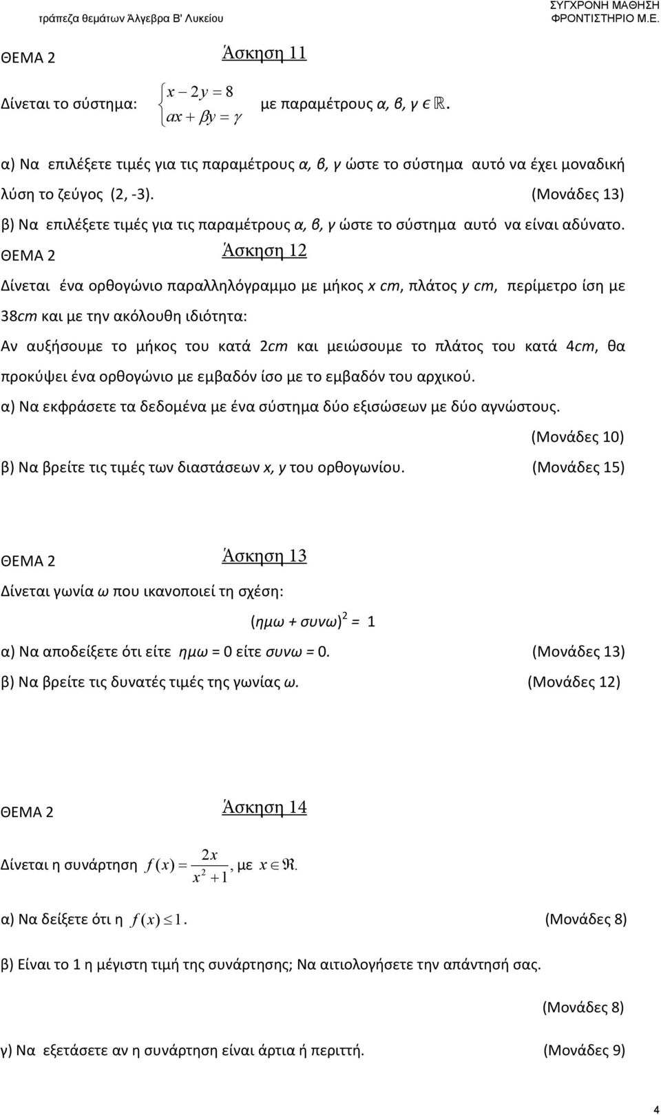 Άσκηση 1 (Μονάδες 1) Δίνεται ένα ορθογώνιο αραλληλόγραμμο με μήκος x cm, λάτος y cm, ερίμετρο ίση με 38cm και με την ακόλουθη ιδιότητα: Αν αυξήσουμε το μήκος του κατά cm και μειώσουμε το λάτος του