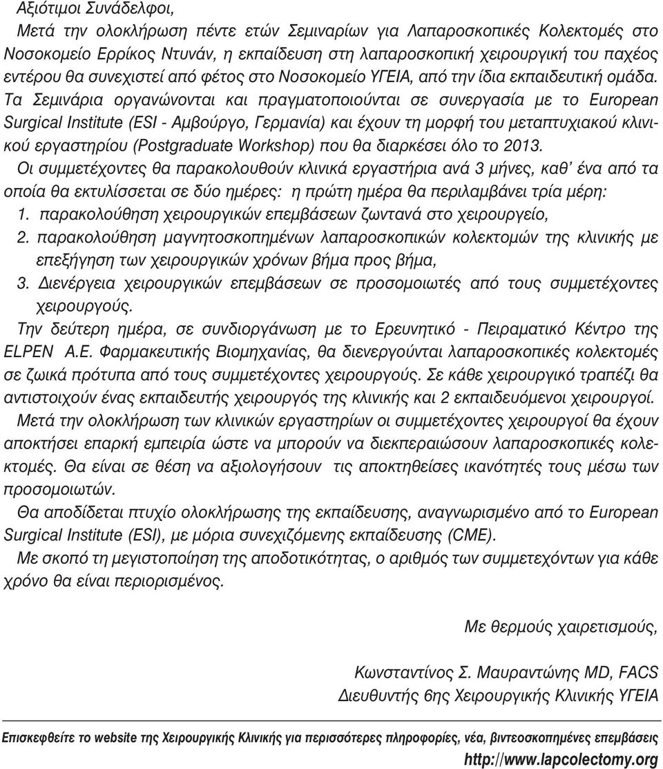 Τα Σεμινάρια οργανώνονται και πραγματοποιούνται σε συνεργασία με το European Surgical Institute (ESI - Αμβούργο, Γερμανία) και έχουν τη μορφή του μεταπτυχιακού κλινικού εργαστηρίου (Postgraduate